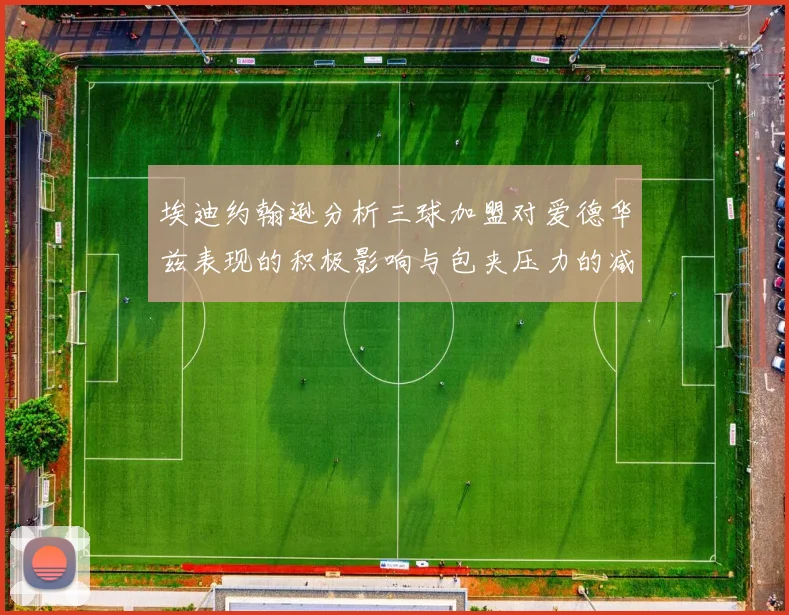 埃迪约翰逊分析三球加盟对爱德华兹表现的积极影响与包夹压力的减轻